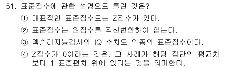 임상심리사_2급 2021년 51번 - 표준점수에 대한 설명 중에서 4번이 정답인 이유는, Z점수가 0이라는 것... 에 관한 핵심 기출문제