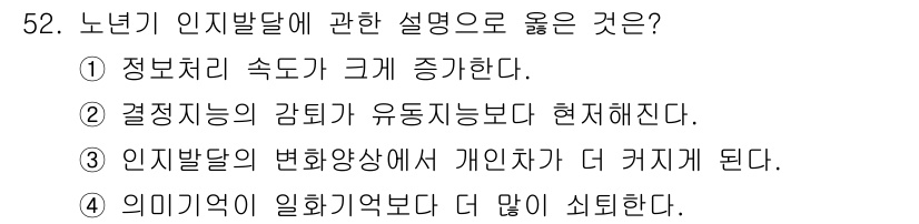 임상심리사_2급 2021년 52번 - 정답은 ③입니다. 노년기 인지발달에서는 개인차가 커지며, 이는 다양한 경... 에 관한 핵심 기출문제