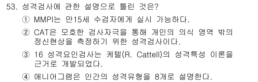 임상심리사_2급 2021년 53번 - 정답 4번은 성격검사에서 MMPI가 15세 이상 수검자에게 적용 가능한 ... 에 관한 핵심 기출문제