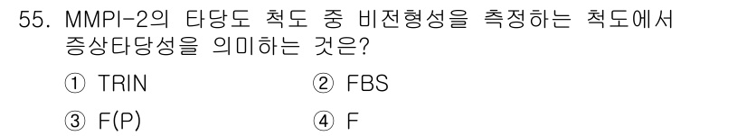 임상심리사_2급 2021년 55번 - 정답은 ② FBS입니다. FBS는 환자의 경험한 증상과 비현실적인 증상 ... 에 관한 핵심 기출문제