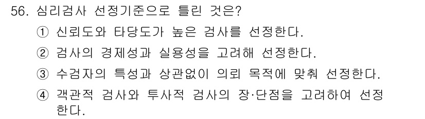 임상심리사_2급 2021년 56번 - 수집된 정보의 특성과 연구 목적에 따라 적절한 검사 도구를 선택하는 것이... 에 관한 핵심 기출문제