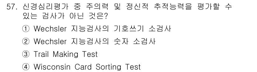임상심리사_2급 2021년 57번 - Wisconsin Card Sorting Test는 주의력과 전환 능력을... 에 관한 핵심 기출문제