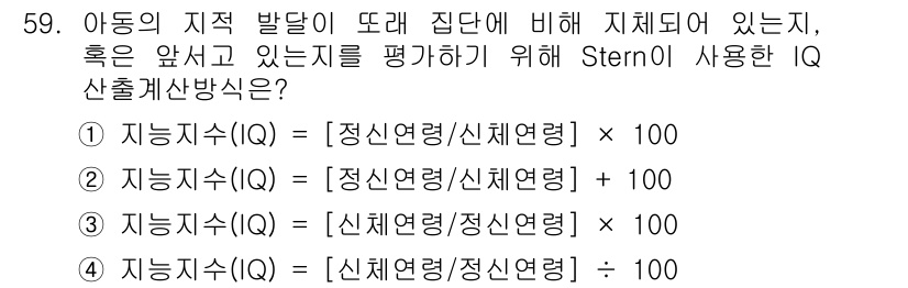 임상심리사_2급 2021년 59번 - Stern의 IQ 산출식에서, 지능지수(IQ)는 특정 기준에 대한 상대적... 에 관한 핵심 기출문제
