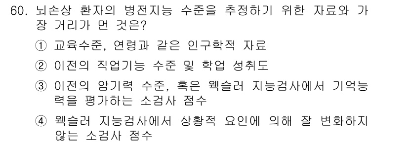 임상심리사_2급 2021년 60번 - 이유는 이론적으로 병진증 수준을 평가하는 데 필요한 다양한 요인(예: 직... 에 관한 핵심 기출문제