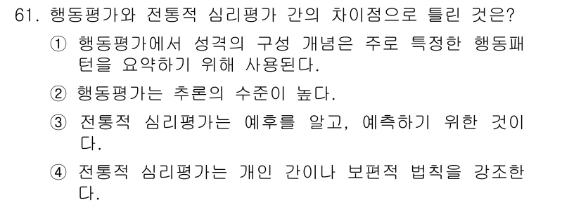 임상심리사_2급 2021년 61번 - 행동평가는 주로 관찰 가능한 행동을 중심으로 하여 성격 특성을 정의하는 ... 에 관한 핵심 기출문제