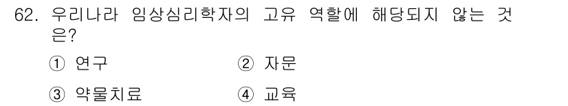 임상심리사_2급 2021년 62번 - 임상심리학의 주요 역할이 연구, 자문, 교육 중심으로 진행되며, 약물 치... 에 관한 핵심 기출문제