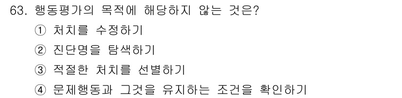 임상심리사_2급 2021년 63번 - 행동평가의 목적에 해당하지 않는 것은 ② 진단명을 탐색하기입니다. 행동평... 에 관한 핵심 기출문제