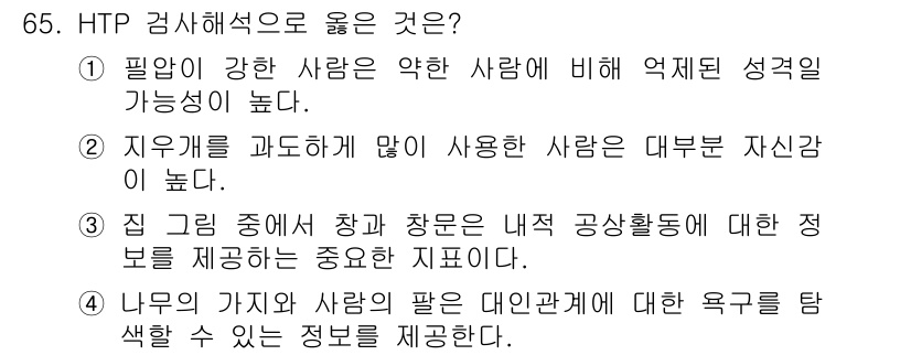 임상심리사_2급 2021년 65번 - HTP 그림 검사는 개인의 내면세계와 욕구를 시각적으로 표현할 수 있도록... 에 관한 핵심 기출문제