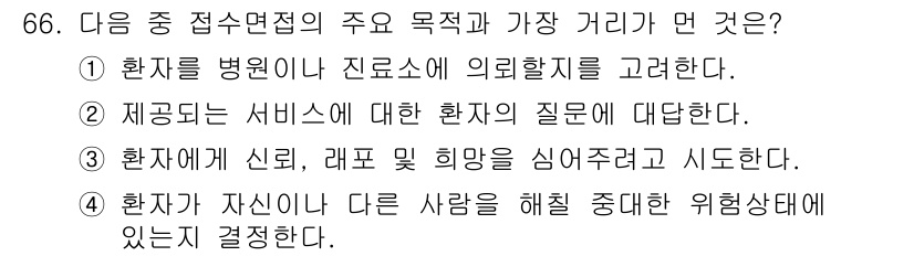 임상심리사_2급 2021년 66번 - 정답 4번은 환자가 자신이 다른 사람을 해칠 중대한 위험 상태에 있을 때... 에 관한 핵심 기출문제