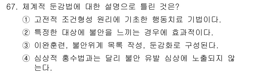 임상심리사_2급 2021년 67번 - 정답 4번은 심상적 후속변화가 달리 불안 유발 심상에 노출되지 않음을 설... 에 관한 핵심 기출문제