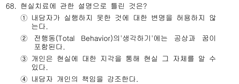 임상심리사_2급 2021년 68번 - 개인은 자신의 경험과 해석을 통해 현실을 인식하게 되며, 이는 현실 치료... 에 관한 핵심 기출문제