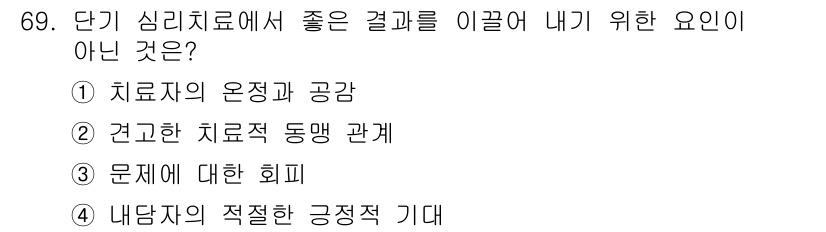 임상심리사_2급 2021년 69번 - 문제에 대한 회피는 긍정적인 치료 결과를 이끌어내는 데 방해가 되며, 개... 에 관한 핵심 기출문제