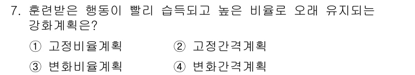 임상심리사_2급 2021년 7번 - . 강화계획 중 행동이 빠르게 습득되고 높은 비율로 유지되는 것은 변별강... 에 관한 핵심 기출문제