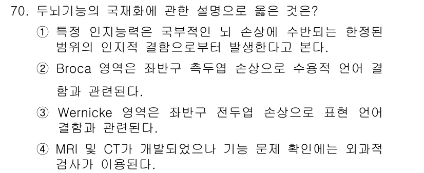 임상심리사_2급 2021년 70번 - Broca 영역은 말하기와 관련된 기능을 담당하며, 이런 역할 때문에 언... 에 관한 핵심 기출문제