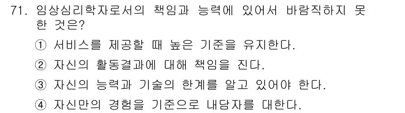 임상심리사_2급 2021년 71번 - . 

정신건강 전문가는 자신의 경험을 기준으로 내담자를 판단하면 안 되... 에 관한 핵심 기출문제