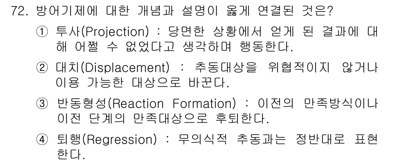 임상심리사_2급 2021년 72번 - .  
대치(Displacement)는 감정이나 충동을 직접적인 대상으로... 에 관한 핵심 기출문제