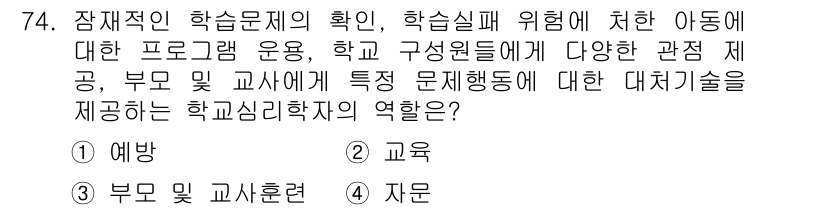 임상심리사_2급 2021년 74번 - . **예방**  
학습문제의 확인 및 학습실패 위험에 대한 프로그램 운... 에 관한 핵심 기출문제