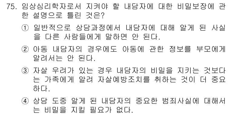 임상심리사_2급 2021년 75번 - 임상심리사로서 내담자의 비밀을 보장하는 것은 윤리적 의무이며, 이를 통해... 에 관한 핵심 기출문제