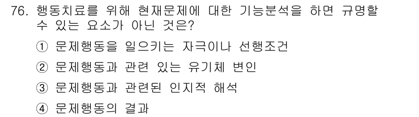 임상심리사_2급 2021년 76번 - "행동행동의 결과"는 현재문제의 원인을 규명하는 데 직접적인 요소가 아닌... 에 관한 핵심 기출문제