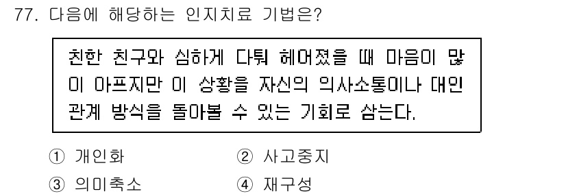 임상심리사_2급 2021년 77번 - 해당 문장은 관계 맺기를 통해 개인의 심리적 안녕을 도모하는 기회를 설명... 에 관한 핵심 기출문제