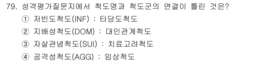임상심리사_2급 2021년 79번 - . 공관성척도(AGG)는 임상검사에서 감정적, 행동적 문제를 평가하는 척... 에 관한 핵심 기출문제