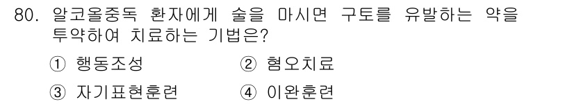 임상심리사_2급 2021년 80번 - 정답은 2번, 심리치료입니다. 알코올 중독 환자에게 술을 끊고 유발 요인... 에 관한 핵심 기출문제