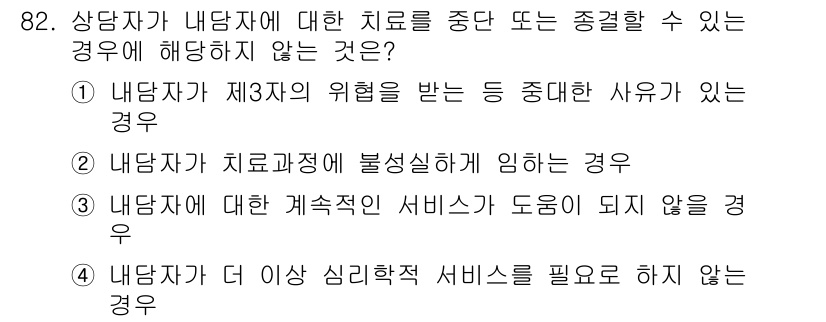 임상심리사_2급 2021년 82번 - . 

내담자에게 지속적인 서비스가 도움이 되지 않을 경우, 치료가 중단... 에 관한 핵심 기출문제