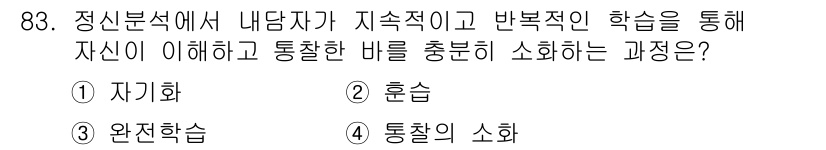 임상심리사_2급 2021년 83번 - . 훈습  
훈습은 개인이 경험을 통해 자신을 이해하고, 내담자와의 상호... 에 관한 핵심 기출문제