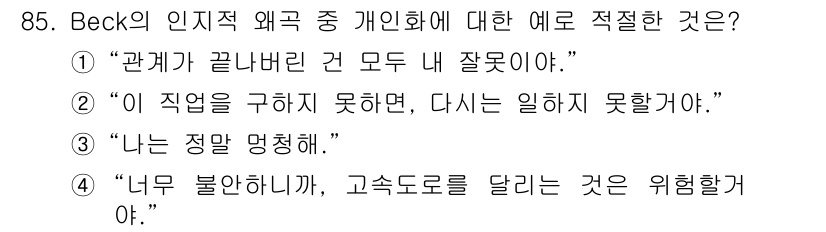 임상심리사_2급 2021년 85번 - Beck의 인지적 왜곡 중 '모두-아니-또는' 사고 방식에 해당하여, 관... 에 관한 핵심 기출문제