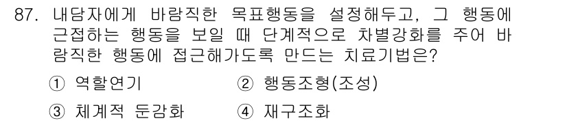 임상심리사_2급 2021년 87번 - 정답은 2번 '행동조정'입니다. 행동조정은 내담자의 목표 행동을 변화시키... 에 관한 핵심 기출문제