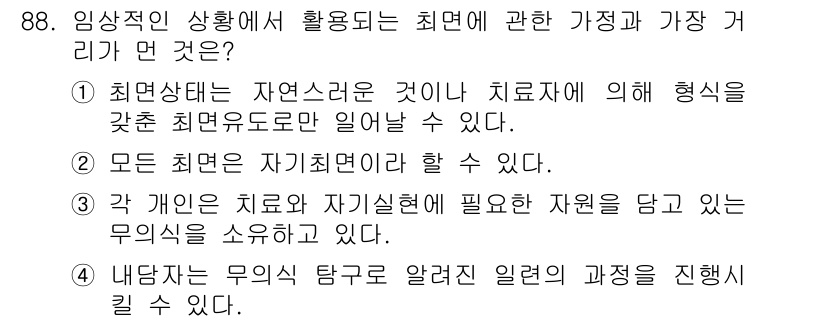 임상심리사_2급 2021년 88번 - . 

최면상태는 치료적으로 활용될 수 있는 상태로, 특정한 형태의 집중... 에 관한 핵심 기출문제