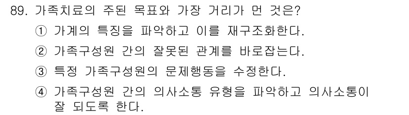 임상심리사_2급 2021년 89번 - 가족치료에서 가장 중요한 목표는 가족 구성원 간의 문제 상황을 파악하고,... 에 관한 핵심 기출문제