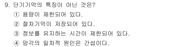 임상심리사_2급 2021년 9번 - 단기 기억은 용량이 제한되어 있으며, 정보를 유지하는 시간이 제한적입니다... 에 관한 핵심 기출문제