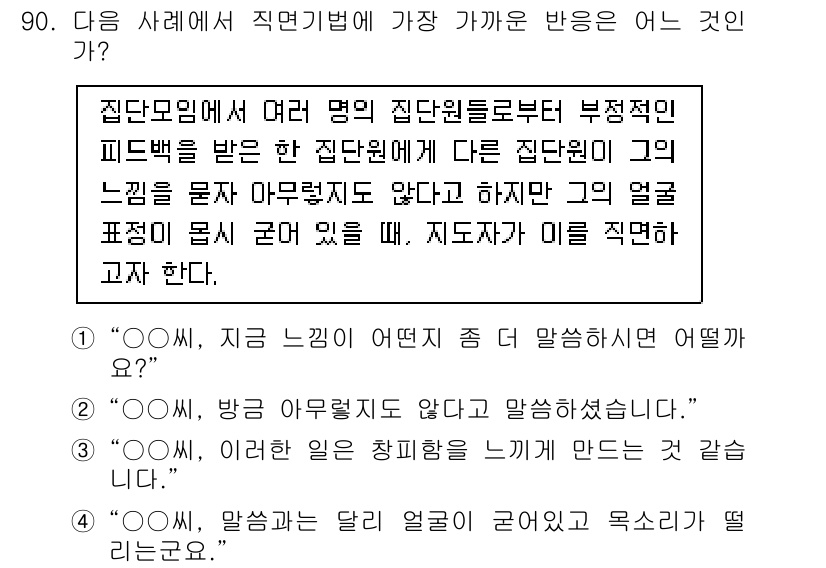 임상심리사_2급 2021년 90번 - 집단 모임에서 발생하는 피드백은 개인의 감정과 반응에 큰 영향을 미친다.... 에 관한 핵심 기출문제