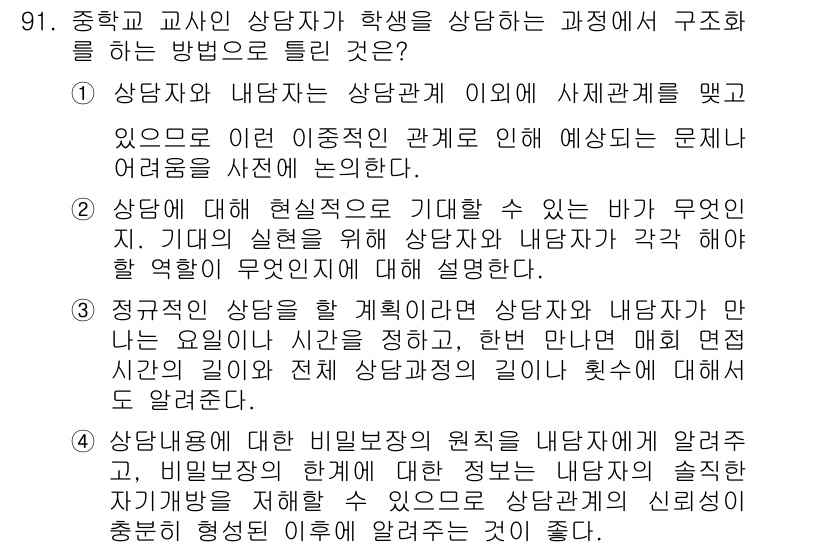 임상심리사_2급 2021년 91번 - 상담자는 내담자의 원칙과 신뢰성을 존중해야 하며, 비밀보장 원칙에 따라 ... 에 관한 핵심 기출문제