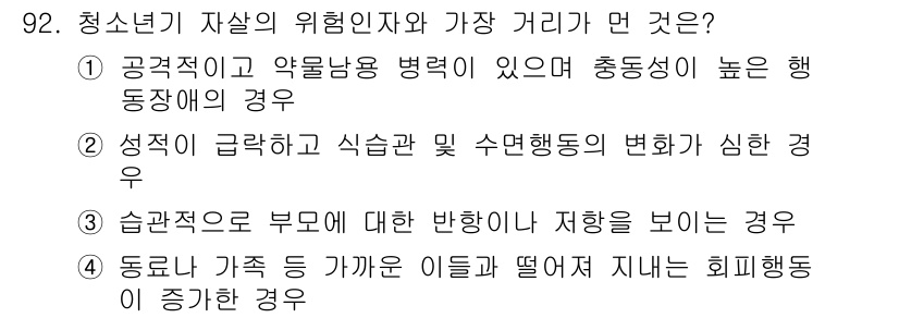 임상심리사_2급 2021년 92번 - 청소년의 자살 위험은 가족 간의 관계와 상호작용에 크게 영향을 받습니다.... 에 관한 핵심 기출문제