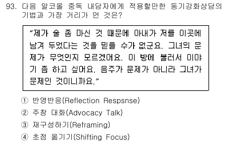 임상심리사_2급 2021년 93번 - 정답은 2번, 주사적 대화(Advocacy Talk)입니다. 이는 내담자... 에 관한 핵심 기출문제