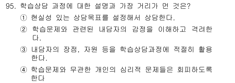 임상심리사_2급 2021년 95번 - 학습상담은 개인의 심리적 문제를 해결하는 과정으로, 학습 문제에 대한 이... 에 관한 핵심 기출문제