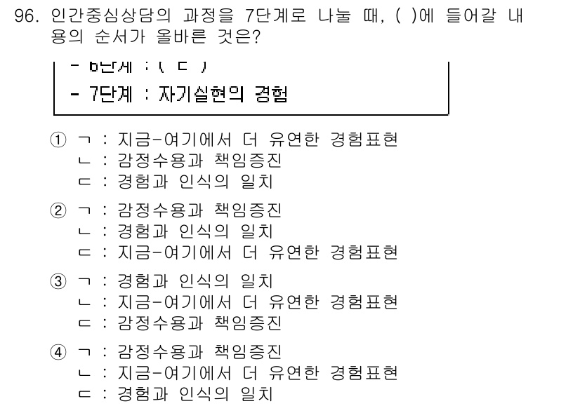 임상심리사_2급 2021년 96번 - . 

정답인 이유: 인지행동 치료에서 사용되는 7단계의 프로세스 중 자... 에 관한 핵심 기출문제
