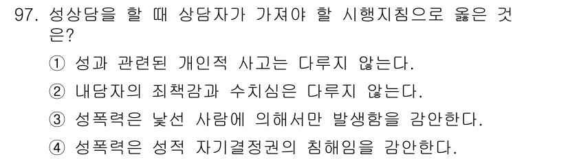임상심리사_2급 2021년 97번 - 정답인 4번은 성폭력의 성적 자기결정권 침해와 관련이 있습니다. 성상담 ... 에 관한 핵심 기출문제