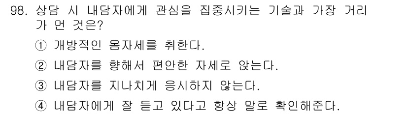 임상심리사_2급 2021년 98번 - 정답 4번은 내담자에게 잘 듣고 있다고 항상 말해주는 것이 효과적인 상담... 에 관한 핵심 기출문제
