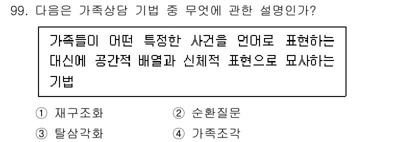 임상심리사_2급 2021년 99번 - 정답은 4번 "가족각자"입니다. 가족상담 기법은 각 가족 구성원이 자신의... 에 관한 핵심 기출문제