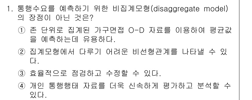 교통기사 2021년 1번 - 비집계 모형(disaggregate model)의 특징 중 하나는 개인이... 에 관한 핵심 기출문제
