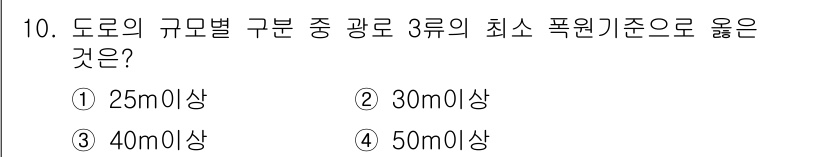 교통기사 2021년 10번 - . 도로의 규모별 구분에서 40m 이상의 도로는 고속도로, 25m 이상은... 에 관한 핵심 기출문제