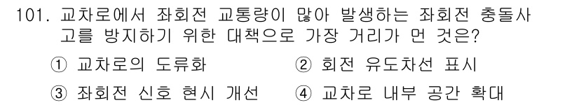 교통기사 2021년 101번 - 정답은 4번 "교차로 내부 공간 확대"입니다. 교차로의 내부 공간을 확대... 에 관한 핵심 기출문제