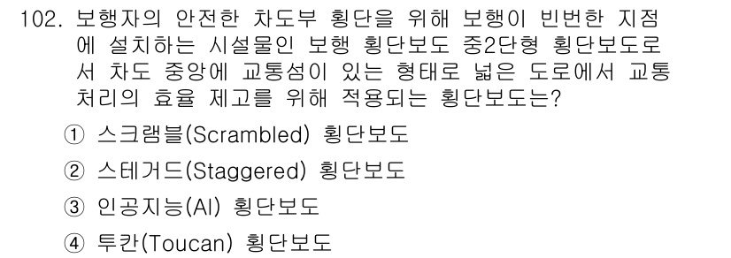 교통기사 2021년 102번 - . 스티거드(Staggered) 획단보도는 보행자의 안전을 높이고 교통 ... 에 관한 핵심 기출문제