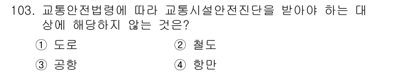 교통기사 2021년 103번 - 정답은 4. 항만입니다. 교통안전법령에 따라 교통시설 안전진단을 받아야 ... 에 관한 핵심 기출문제