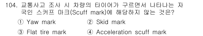교통기사 2021년 104번 - 스키드 마크(Skid mark)는 차량이 급제동할 때 타이어가 도로와 마... 에 관한 핵심 기출문제