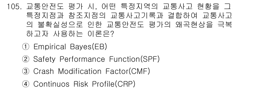 교통기사 2021년 105번 - . 

Empirical Bayes(EB) 방법은 교통사고 발생 확률과 ... 에 관한 핵심 기출문제