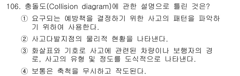 교통기사 2021년 106번 - 충돌도는 사고의 특성과 패턴을 분석하여 후속 작업에 필요한 데이터를 제공... 에 관한 핵심 기출문제